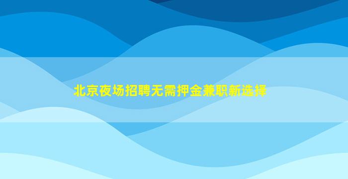 四川夜总会招聘