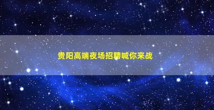 临沂夜场招聘
